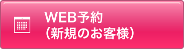 WEB予約（新規のお客様）